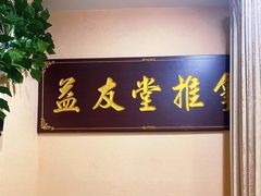 -益友堂盲人推拿正骨穴位按摩工作室
