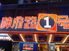 -神府路壹号·海鲜烧烤·砂锅粥·锅物(三坊七巷店)