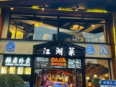 -嘎嘎鸭脑壳江湖菜(五里店)