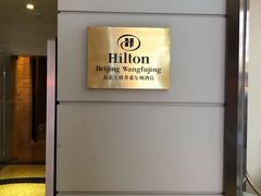 -北京王府井希尔顿酒店·万斯阁西餐厅