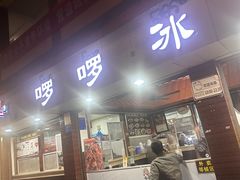 -啰啰冰屋(景洪总店)