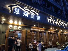 门面-慧娟面馆·餐厅(望江路店)