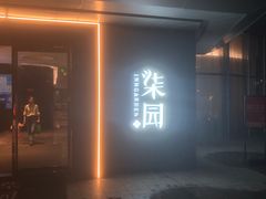 -柒园·三十年创意杭帮菜(龙湖滨江天街店)