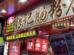 -银记肠粉店(北京路店)