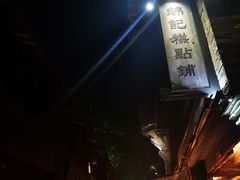 -锦记糕点铺