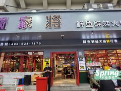 门面-蛙一刀·麻椒鱼火锅(金仙桥店)