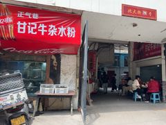 -甘记牛杂水粉