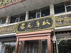 -老毛手抓·盐池滩羊非遗手抓(宁夏总店)