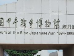 -中国甲午战争博物院