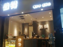 -做得清补凉(上邦店)