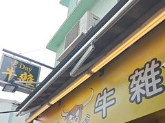 -老day牛杂(官也街总店)