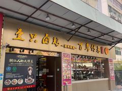 -壹只卤鹅·潮汕菜(莲塘店)