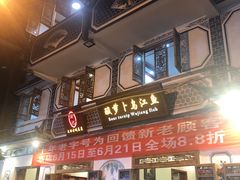 -大理.老字号渝记酸萝卜乌鱼(古城总店)