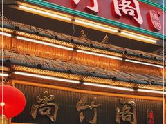 门面-尚竹阁冬瓜盅·18年地标美食(平洲店)