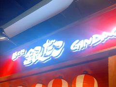 门面-筑地银GINDACO·日式简餐(枫蓝店)