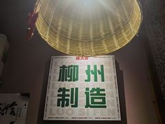 -螺大喜螺蛳粉火锅(雍和宫店)