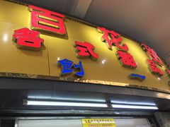 -百花传统甜品店(原址店)