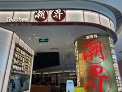 门面-潮界(虹桥新天地店)