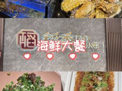 -稻香海鲜饭店(第一国际店)