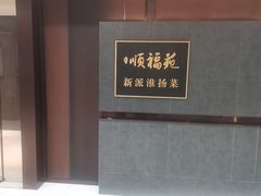 -顺福苑·新派淮扬菜