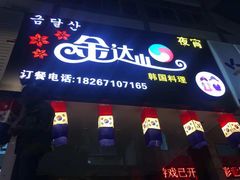 门面-金达山韩国料理(芙蓉洲路店)