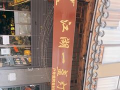-江湖一盏灯·滇味卤烤(普惠园店)
