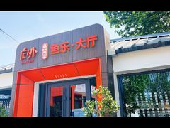 -向外鱼乐·土菜·虹鳟鱼