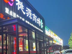 -桃源市场(解放路店)