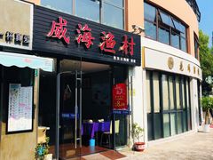 门面-威海渔村(静安旗舰店)