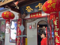 -南门食仙·手工福州菜(南门兜店)