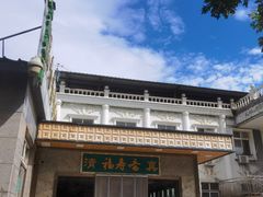 -福寿斋·老北京铜锅涮肉·烤鸭(顺义总店)