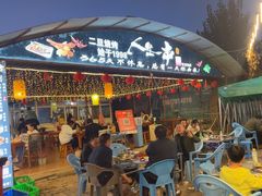 -清真·馬坡二旦烧烤(人生一串拍摄店)