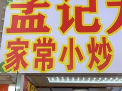 -孟记大碗面•家常菜(鼓楼和会街店)