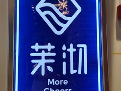 -茉沏(相城天虹店)