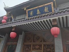 -龙森园火锅(琴台路店)
