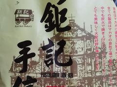 -钜记手信(大三巴街店)