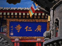 -西安市广仁寺