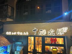-十面欢腾·海鲜面·台式Bistro(长乐路店)