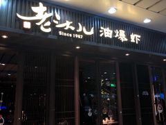 门面-老头儿油爆虾(星光一期店)