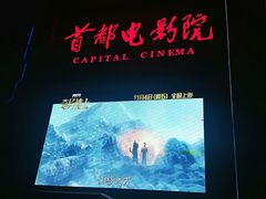 -首都电影院(天津店 中国巨幕)