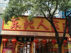 -东北人家铁锅炖(鞍山路店)