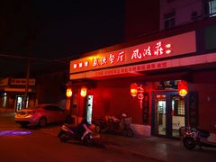 门面-风波庄(石景山店)