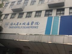 -浙江省立同德医院(翠苑院区)