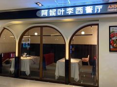 门面-阿妮叶李(光谷世界城店)