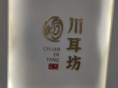 -川耳坊专业采耳馆