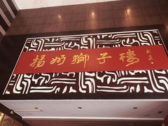 门面-扬州狮子楼·非遗淮扬菜(总店)
