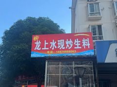 -龙上水现炒生料(柳沙店)