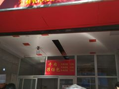 门面-董立兵烤鸭店(山大路店)