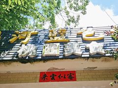 -桃园美食(水库路店)