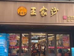-王家沙点心店(南京西路总店)